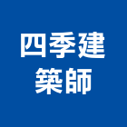 四季建築師事務所,建築師事務所,建築工程,建築五金,建築