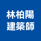 林柏陽建築師事務所,登記