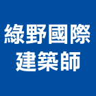 綠野國際建築師事務所,建築師,建築工程,建築五金,建築