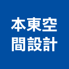 本東空間設計,設計,室內設計