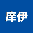 庠伊企業有限公司,屏東設計