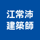 江常沛建築師事務所,建築師事務所,建築工程,建築五金,建築