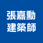 張嘉勳建築師事務所,登記,登記字號