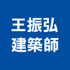 王振弘建築師事務所,建築師事務所,建築工程,建築五金,建築