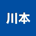 川本有限公司,高雄地板專用