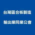 台灣區合板製造輸出業同業公會,台灣點石