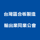 台灣區合板製造輸出業同業公會,台灣地產買賣租賃