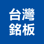 台灣銘板股份有限公司,台灣室內設計雜誌