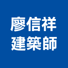 廖信祥建築師事務所,台北市