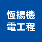 恆揚機電工程有限公司,台南機電工程,模板工程,景觀工程,油漆工程