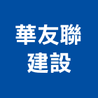 華友聯建設有限公司,租賃