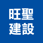 旺聖建設有限公司