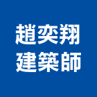 趙奕翔建築師事務所,建築,俐環建築,四方建築,建築模板工程