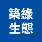 築綠生態有限公司,新北