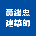 黃繼忠建築師事務所,建築師事務所,建築工程,建築五金,建築