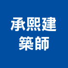 承熙建築師事務所,建築,智慧建築,俐環建築,四方建築