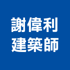 謝偉利建築師事務所,建築,俐環建築,四方建築,建築模板工程