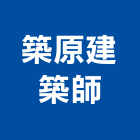 築原建築師事務所,建築師事務所,建築工程,建築五金,建築