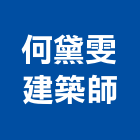 何黛雯建築師事務所,建築,智慧建築,俐環建築,四方建築