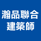 瀚品聯合建築師事務所,登記字號