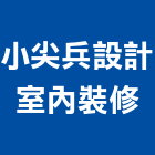 小尖兵設計室內裝修有限公司