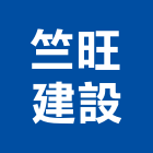 竺旺建設有限公司