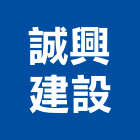 誠興建設有限公司