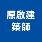 原啟建築師事務所,建築,俐環建築,四方建築,建築模板工程