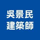 吳景民建築師事務所,建築師事務所,建築工程,建築五金,建築