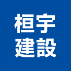 桓宇建設股份有限公司,高雄