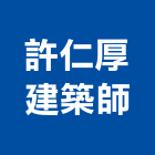 許仁厚建築師事務所,登記字號