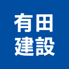 有田建設有限公司,高雄開發