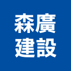 森廣建設有限公司,租賃