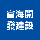 富海開發建設有限公司,加工,碎石加工,不鏽鋼加工,沖模加工