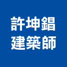 許坤錩建築師事務所,建築師事務所,建築工程,建築五金,建築