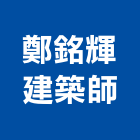 鄭銘輝建築師事務所,登記字號