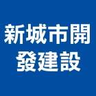 新城市開發建設有限公司,買賣,鐵材買賣,中古冷氣買賣