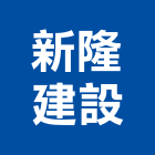 新隆建設股份有限公司