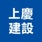 上慶建設有限公司