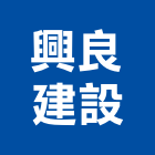 興良建設有限公司