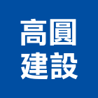 高圓建設股份有限公司,高雄開發