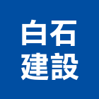 白石建設有限公司