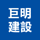 巨明建設有限公司