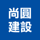 尚圓建設股份有限公司