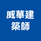 威華建築師事務所,建築師事務所,建築工程,建築五金,建築