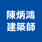 陳炳鴻建築師事務所,登記字號