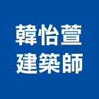 韓怡萱建築師事務所,建築,建築師,建築組件製造,健康建築