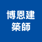 博恩建築師事務所,建築,俐環建築,四方建築,建築模板工程