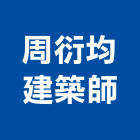 周衍均建築師事務所,建築師事務所,建築工程,建築五金,建築