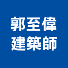 郭至偉建築師事務所,建築師事務所,建築工程,建築五金,建築